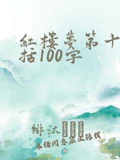 红楼梦第十回概括100字 红楼梦第十回概括100字