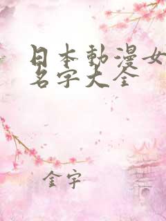 日本动漫女角色名字大全