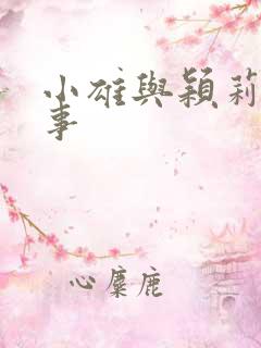 小雄与颖莉的故事 小雄与颖莉的故事