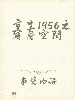 重生1956之随身空间