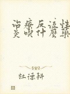 治疗反流性咽喉炎吃什么药