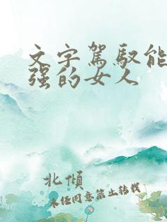 文字驾驭能力很强的女人