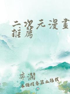 二次元漫画网站推荐