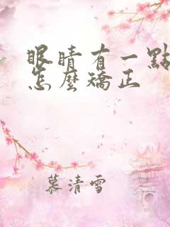 眼睛有一点斜视怎么矫正 眼睛有一点斜视怎么矫正