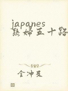 japanes熟妇五十路