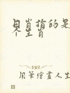 日肖指的是哪几个生肖