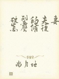 破裂的夫妻关系怎么修复