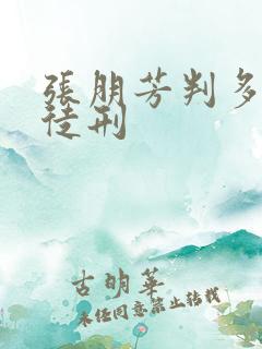 张朋芳判多少年徒刑