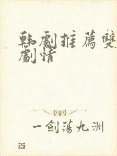 韩剧推荐双男主剧情