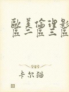 欧美伦理影院一区二区三区