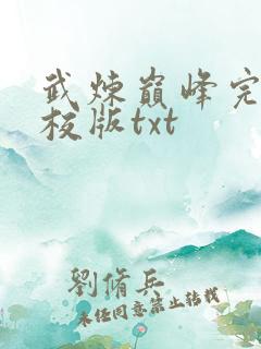 武炼巅峰完整精校版txt