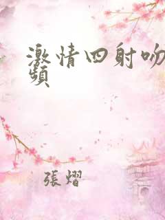 激情四射吻戏视频