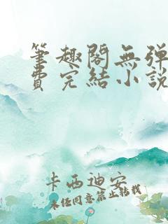 笔趣阁无弹窗免费完结小说