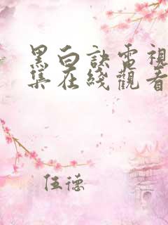 黑白诀电视剧全集在线观看免费高清 黑白诀电视剧全集在线观看免费高清