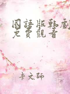 国语版韩剧全集免费观看