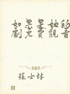如果是她的话韩剧免费观看全集