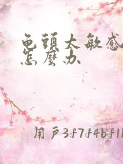 龟头太敏感早射怎么办