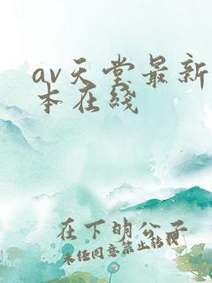 av天堂最新版本在线