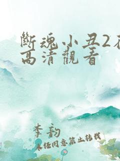 断魂小丑2在线高清观看