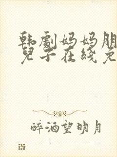 韩剧妈妈朋友的儿子在线免费观看