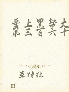 爱上黑帮大佬的第三百六十五天第二季
