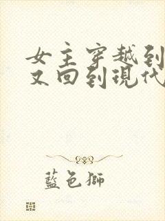 女主穿越到古代又回到现代的小说