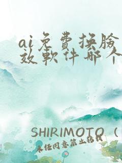 ai免费换脸特效软件哪个最好用