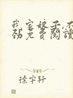 我家娘子,不对劲免费阅读全