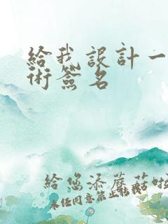给我设计一个艺术签名 给我设计一个艺术签名