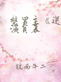 双男主《逆爱》演员表 双男主《逆爱》演员表