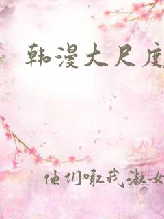 韩漫大尺度推荐