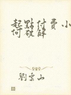 起点付费小说如何破解 起点付费小说如何破解