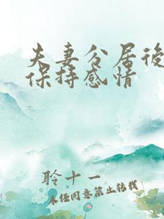 夫妻分居后如何保持感情