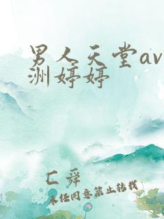 男人天堂av亚洲婷婷