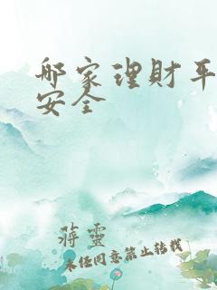 哪家理财平台最安全