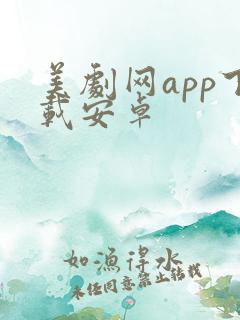 美剧网app下载安卓 美剧网app下载安卓