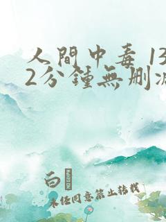 人间中毒 132分钟无删减