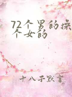 72个男的操一个女的