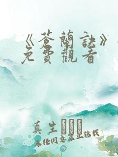 《苍兰诀》全集免费观看 《苍兰诀》全集免费观看
