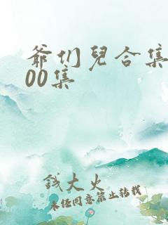爷们儿合集第300集