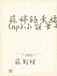 苏婷的幸福生活(np)小说笔趣阁番外
