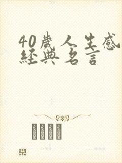 40岁人生感悟经典名言