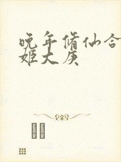 晚年修仙合欢宗姬大庚 晚年修仙合欢宗姬大庚