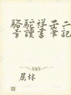 骆驼祥子二十五章读书笔记