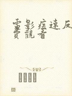 电影疾速反击免费观看