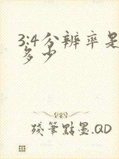 3:4分辨率是多少