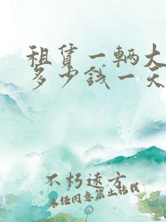 租赁一辆大巴车多少钱一天