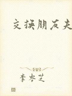 交换朋友夫妇4