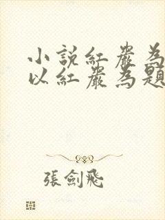 小说红岩为什么以红岩为题 小说红岩为什么以红岩为题