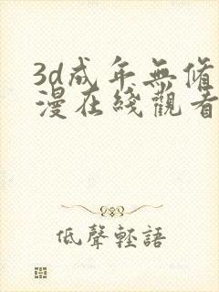 3d成年无修动漫在线观看